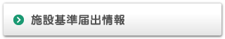 届出情報について